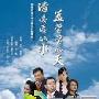 《清凌凌的水蓝莹莹的天》分集剧情介绍（1-27全集）大结局内容介绍