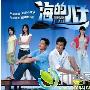 《海的儿子》分集剧情介绍（1-20全集）大结局内容介绍