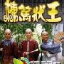 《栋笃状王》分集剧情介绍（1-30全集）大结局内容介绍