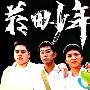 《菸田少年》分集剧情介绍（1-20全集）大结局内容介绍