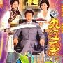 《九五至尊》分集剧情介绍（1-20全集）大结局内容介绍