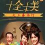 《三喜临门》分集剧情介绍（1-10全集）大结局内容介绍