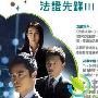 《法证先锋III》分集剧情介绍（大结局）内容介绍