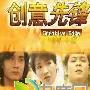 《创意先锋》分集剧情介绍（1-20全集）大结局内容介绍