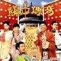 《斗谎奇缘（骗中传奇）》分集剧情介绍（1-20全集）大结局内容介绍