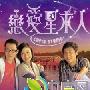 《恋爱星求人》分集剧情介绍（1-20全集）大结局内容介绍