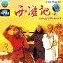 《西游记2 （齐天大圣2）》分集剧情介绍（1-42全集）大结局内容介绍