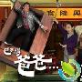 《巴不得爸爸》分集剧情介绍（1-18全集）大结局内容介绍