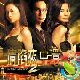 电视剧《情陷夜中环2》剧情分集剧情介绍（1-30集）大结局内容介绍