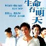 《生命有明天》分集剧情介绍（1-22全集）大结局内容介绍