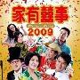 《家有喜事2009》剧情介绍内容介绍