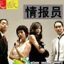 《无敌情报员》分集剧情介绍（1-16全集）大结局内容介绍