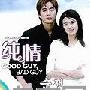 《纯情》分集剧情介绍（1-13全集）大结局内容介绍