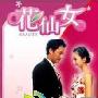 韩剧《花仙女》分集剧情介绍（1-174全集）花仙女大结局内容介绍