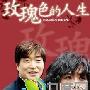 《玫瑰色人生（玫瑰人生）》分集剧情介绍1-24全集/大结局内容介绍