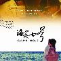 《海角七号》精彩剧照内容介绍