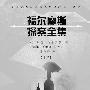 《福尔摩斯探案全集》(Sherlock Holmes)((英)阿瑟·柯南道尔)中文小说版[PDF]