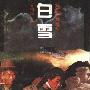 《白雪－解放西藏纪实》(吉柚权)文字版[PDF]