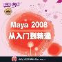 《Maya2008从入门到精通》随书光盘[光盘镜像]