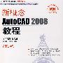 《新概念AutoCAD2008教程》(New Concept AutoCAD 2008)配套光盘[压缩包]