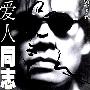 罗大佑 -《爱人同志》(Lover Mate)[mdf]