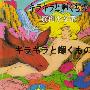 筋肉少女帯(大槻ケンヂ) -《キラキラと辉くもの 》专辑[MP3]