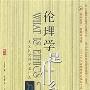 《伦理学是什么》(WHAT IS ETHICS?)(何怀宏)扫描版[PDF]