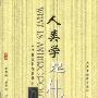 《人类学是什么》(WHAT IS ANTHROPOLOCY?)(王铭铭)扫描版[PDF]