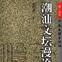 《潮汕文坛漫论》(翁奕波)文字版[PDF]