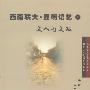 《西南联大·昆明记忆1：文人与文坛》(余斌)扫描版[PDF]
