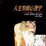 《人生发展心理学（原著第三版）》((美)詹姆斯·O·卢格)扫描版[PDF]