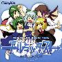 《チルミックス+恋のチルノ伝説》[C76][こなぐすり][東方][同人音楽][附BK][TTA]
