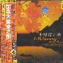 纯音乐 -《加拿大音乐之旅-仲夏夜之梦》(A Midsummer Nights Dream)世界民族音乐系列[APE]