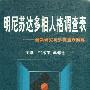 《明尼苏达多相人格调查表:最新研究与多类量表解释》(纪术茂等)扫描版[PDF]