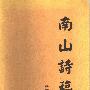 《南山诗稿》(张志斌)清晰扫描版[PDF]