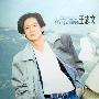王志文 -《想说爱你不容易》[MP3]