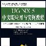 《UG NX 5中文版应用与实例教程》随书光盘[光盘镜像]