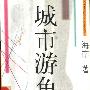 《城市游鱼》(海南)文字版[PDF]