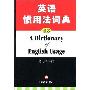 《英语惯用法词典》(葛传椝 & 葛传槼)新修订本[PDF]