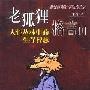 《老狐狸格言（1）人性丛林中的生存智慧》(李赫)扫描版[PDF]