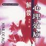 《心理效应解读》(汤笑)扫描版[PDF]