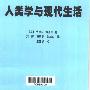 《人类学与现代生活》((美)博厄斯)扫描版[PDF]
