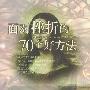 《面对挫折的70个好方法》(彭一昌)扫描版[PDF]