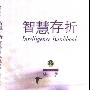 《智慧存折》(宋瑞)扫描版[PDF]