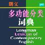 《朗文多功能分类词典(英英·英汉双解)》(Longman Lexicon of Contemporary English)((英)Tom McArthur)[PDG]