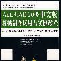 《AutoCAD 2008中文版机械制图应用与实例教程》随书光盘[光盘镜像]