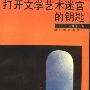 《打开文学艺术迷宫的钥匙》(陈瘦民)文字版[PDF]