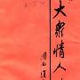 《大众情人传－多视角下的巴人》(王欣荣)文字版[PDF]