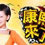 《康熙来了》(KangxiCome)[黑亮数码版]更新至2010.05.21[RMVB]