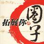 《拓展你的圈子》(尹祥智)扫描版[PDF]